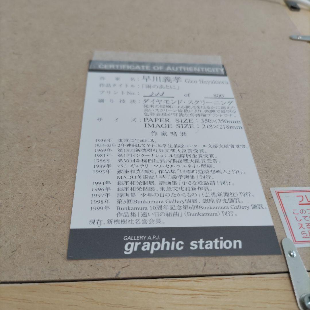 早川 義孝 ダイヤモンドスクリーニング 額装☆直筆サイン・エディション☆限定版画