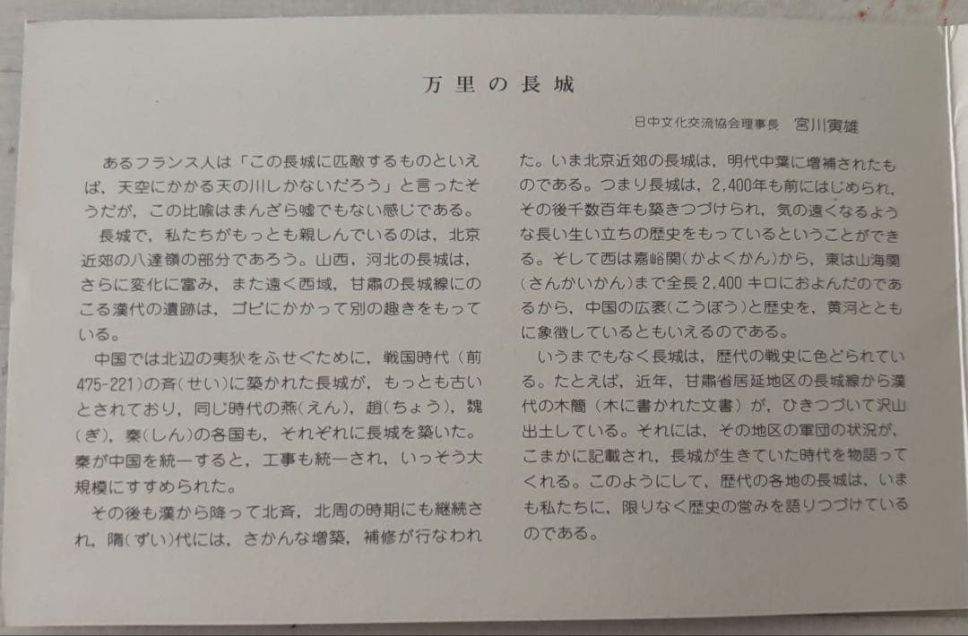 万里の長城　郵票【中国切手】