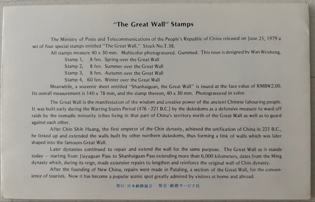万里の長城　郵票【中国切手】