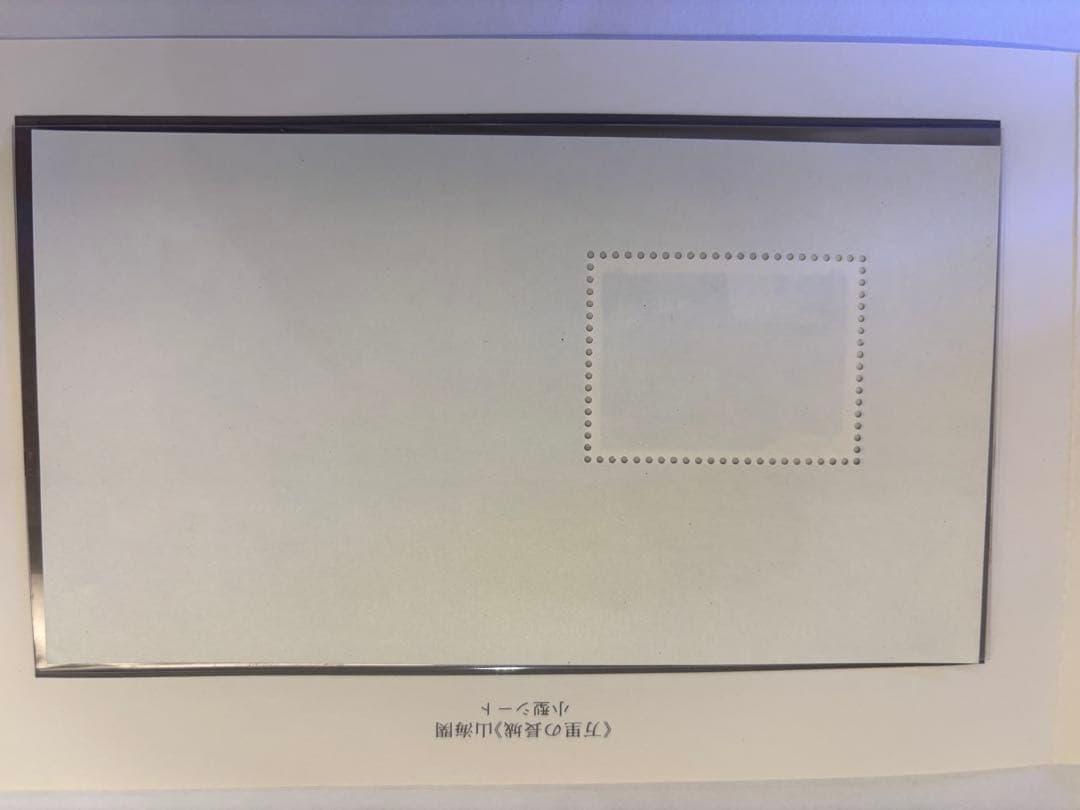 万里の長城　郵票【中国切手】