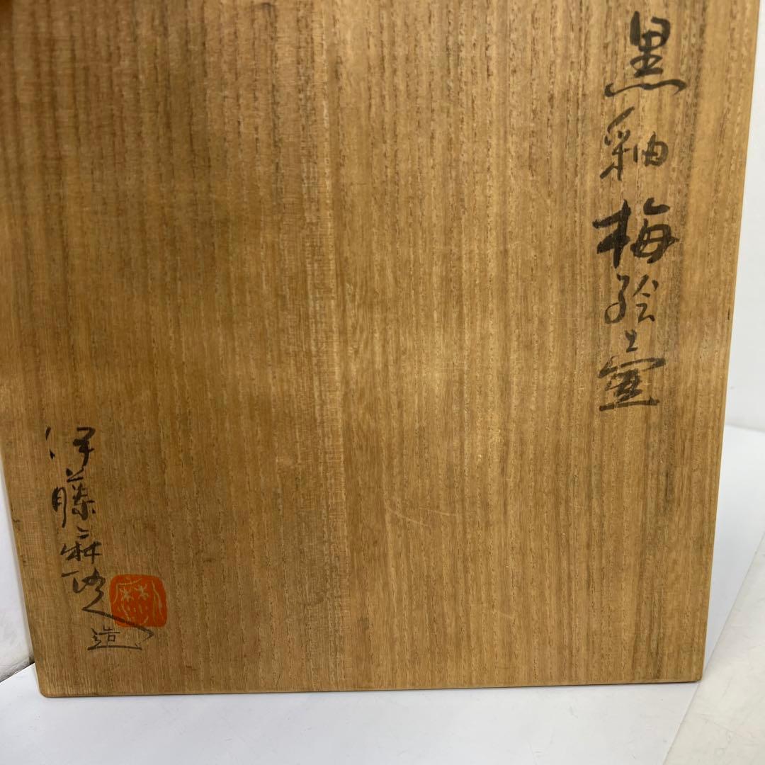 伊藤麻沙人　黒釉梅絵壺　共箱　高さ約22.5㎝　東Y7-0804①