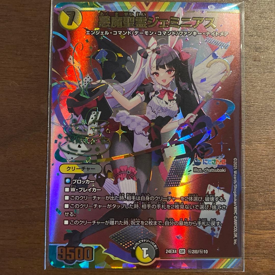 悪魔聖霊ジェミニアス サイン デュエマ にじさんじ 異次元の超獣使い 夜見れな