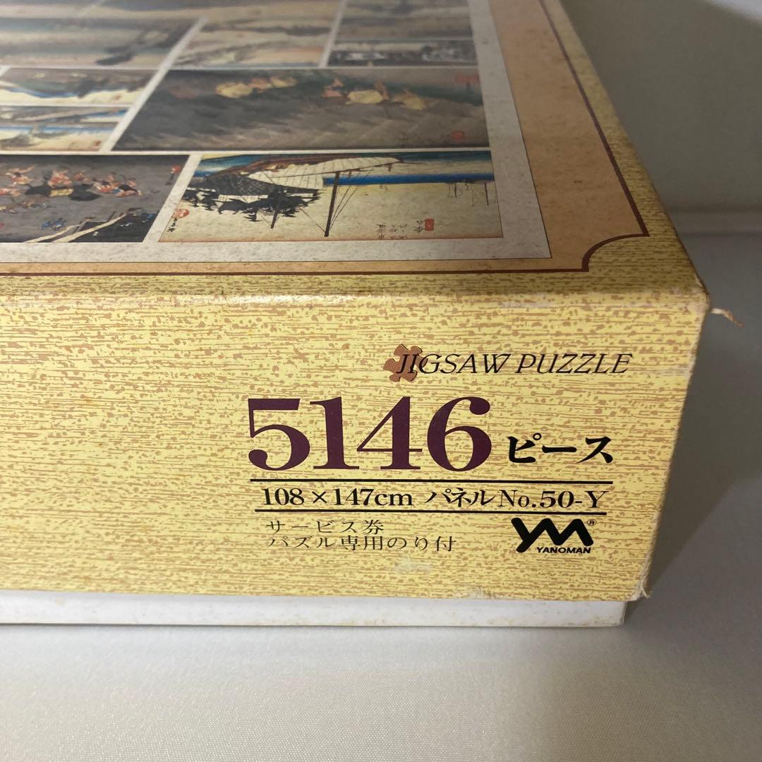 廃盤◾️東海道五十三次　5146ピース　パズル　未使用品　YANOMAN 希少