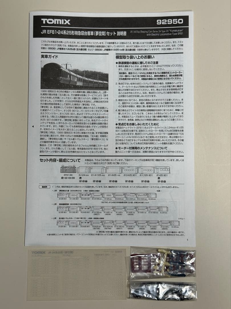 TOMIX EF81•24系25形特急寝台客車6両（夢空間）セット限定品