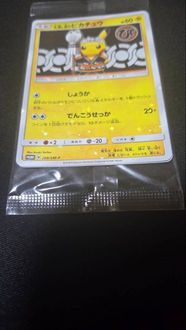 SM-Pプロモカード 火消し姿のピカチュウ 未開封品