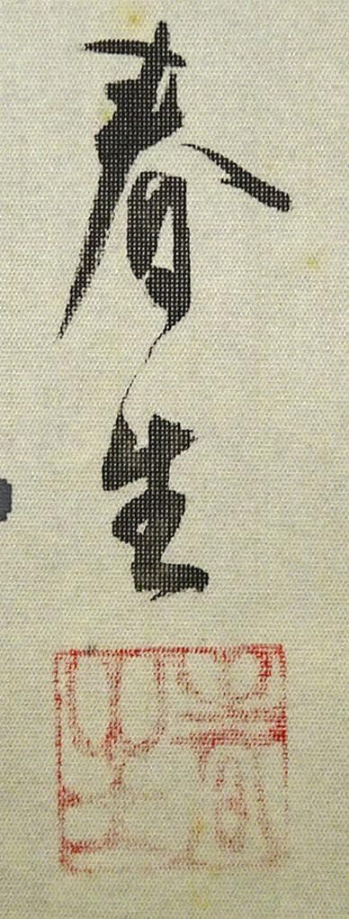 掛軸 藤井春生『双鶴図』日本画 絹本 肉筆 無地箱付 掛け軸 p12253