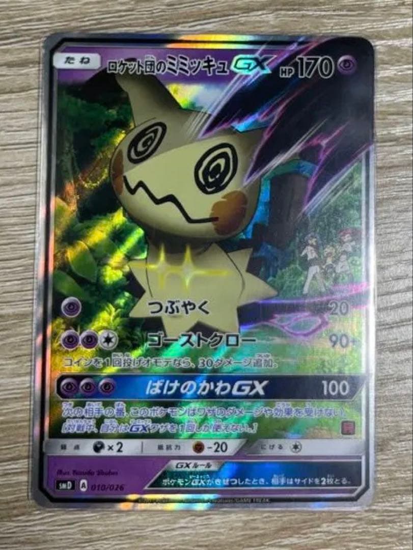 ポケモンカード　ロケット団のミミッキュGX