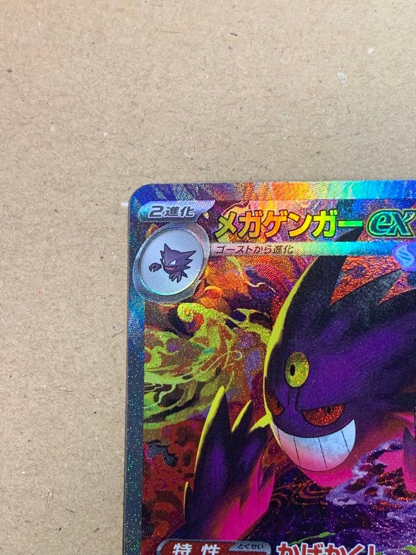 メガゲンガexSAR