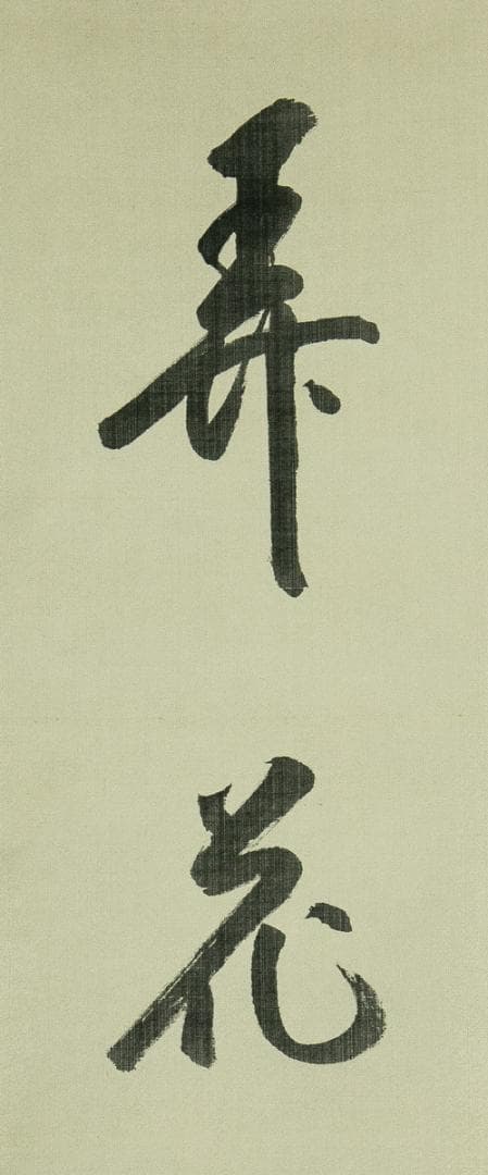 掛軸-1650　松島瑞巌寺　松原盤龍　「掬水月在手」「弄花香満衣」　双福