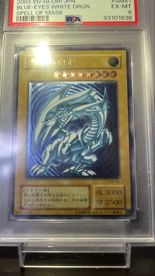 傘 2001年 遊戯王 青眼の白龍 レリーフ PSA6 青艶