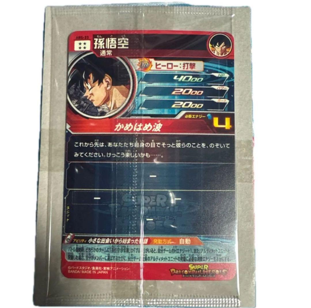 スーパードラゴンボールヒーローズ 孫悟空 HRカード ABS-33