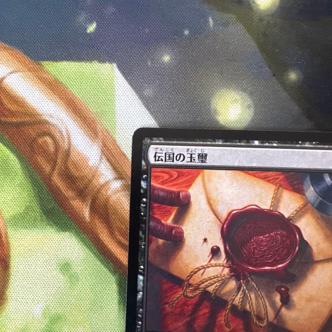 伝国の玉璽 ソーサリー 日本語 079/331