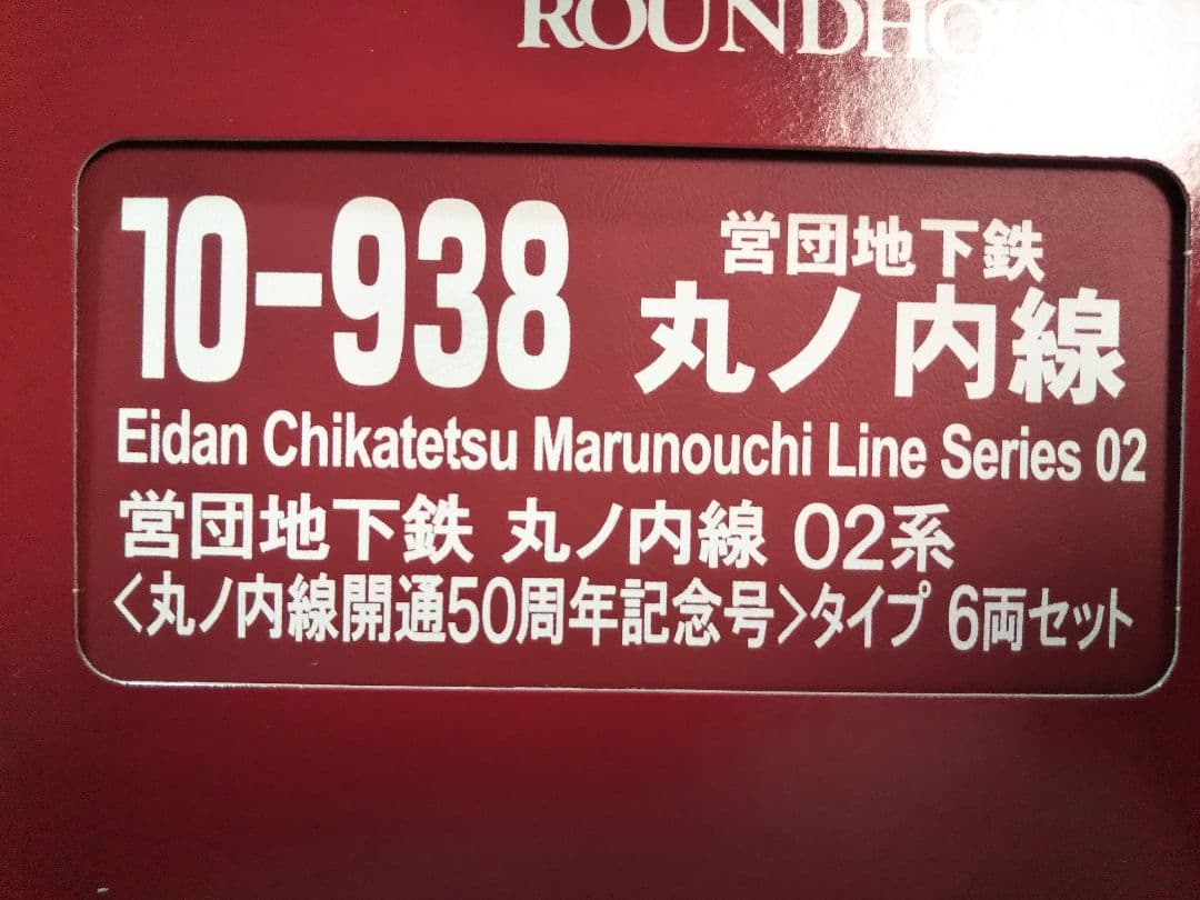 Nゲージ KATO 東京メトロ 02系 丸ノ内線50周年記念号
