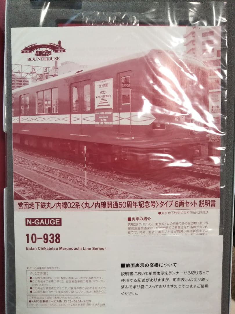 Nゲージ KATO 東京メトロ 02系 丸ノ内線50周年記念号