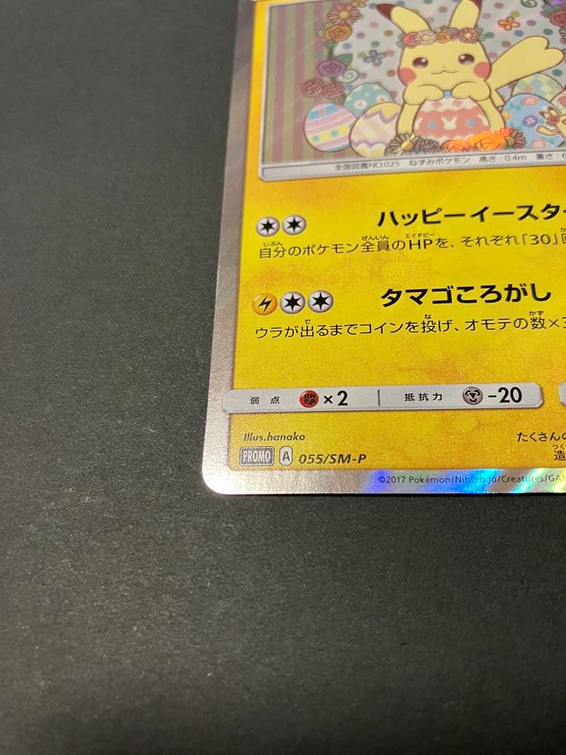 イースターのピカチュウ PROMO SM-Pプロモカード 055/SM-P
