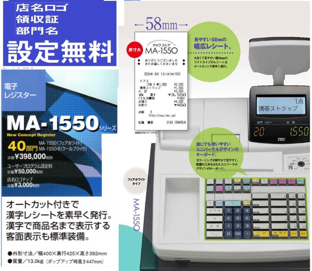 設定無料 MA-1550 物販向 ２０部門 東芝テック レジスター 250510