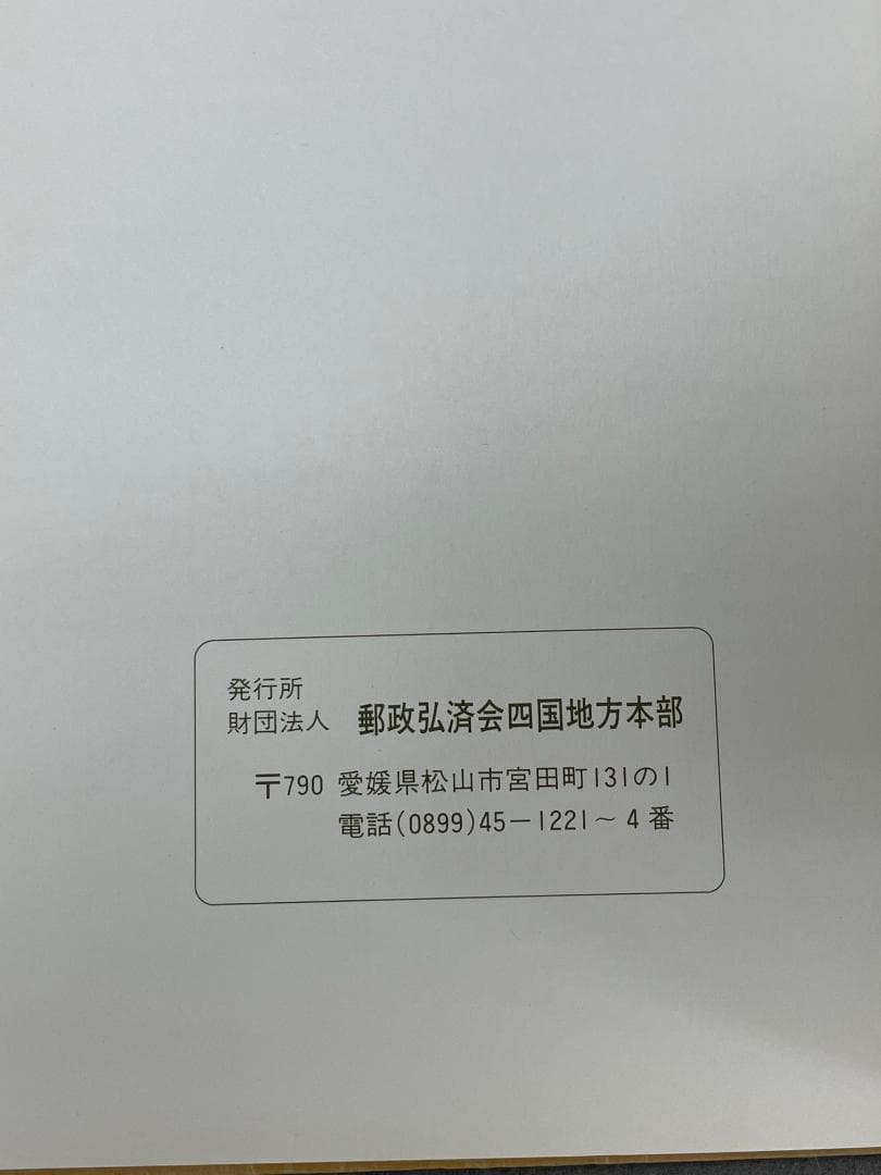 郵政弘済会四国地方本部発行　郵便切手帳　１９７８～１９８３年版　６冊