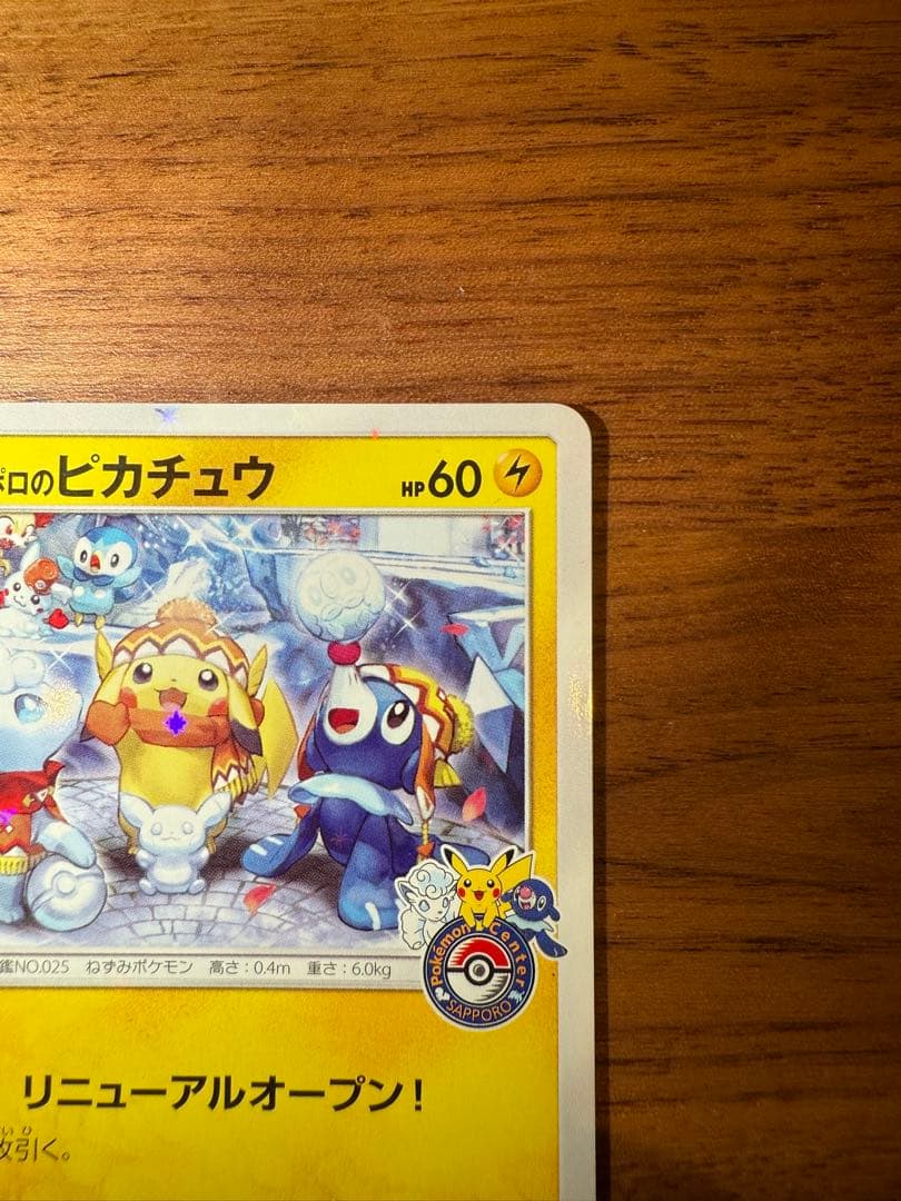 サッポロのピカチュウ PROMO SM-Pプロモカード 005/SM-P