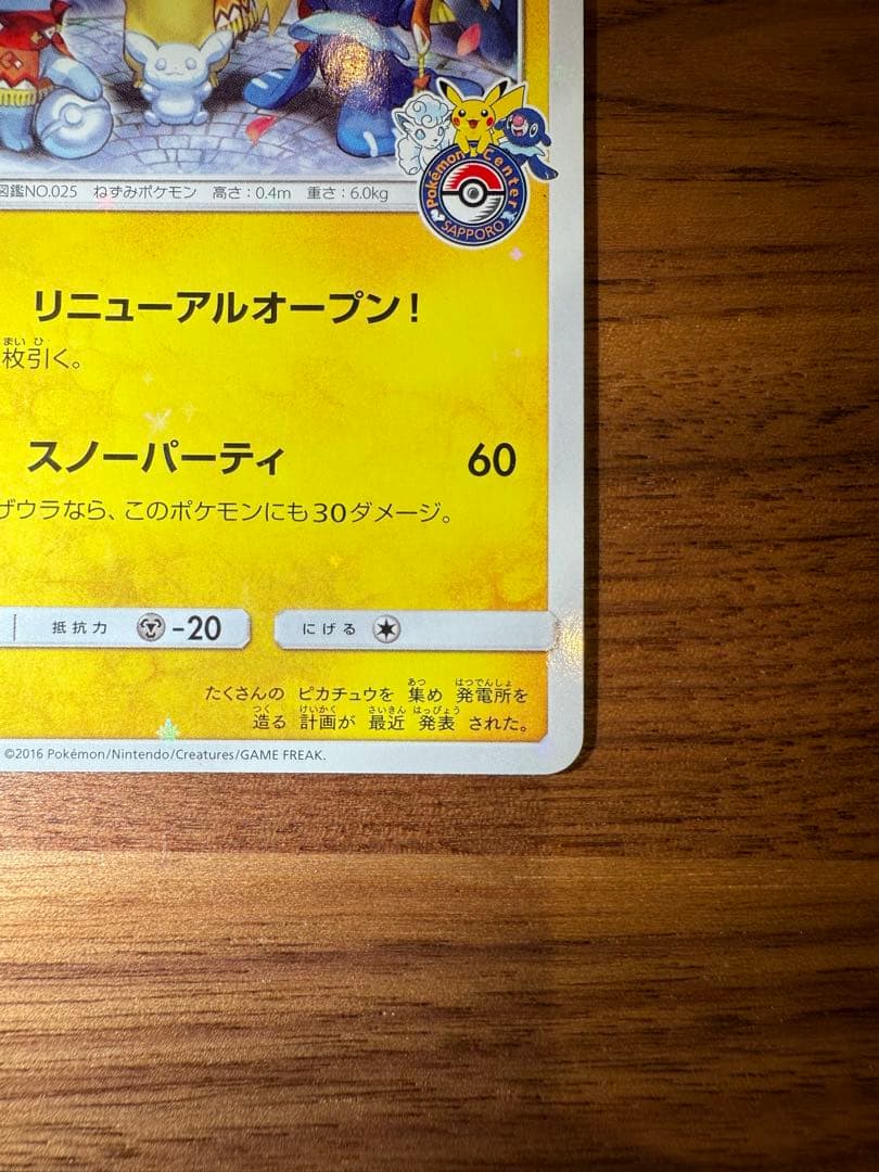 サッポロのピカチュウ PROMO SM-Pプロモカード 005/SM-P