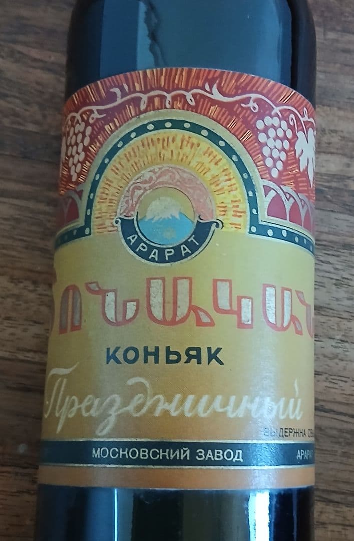 ブランデー ARARAT コニャック Праздничный USSR