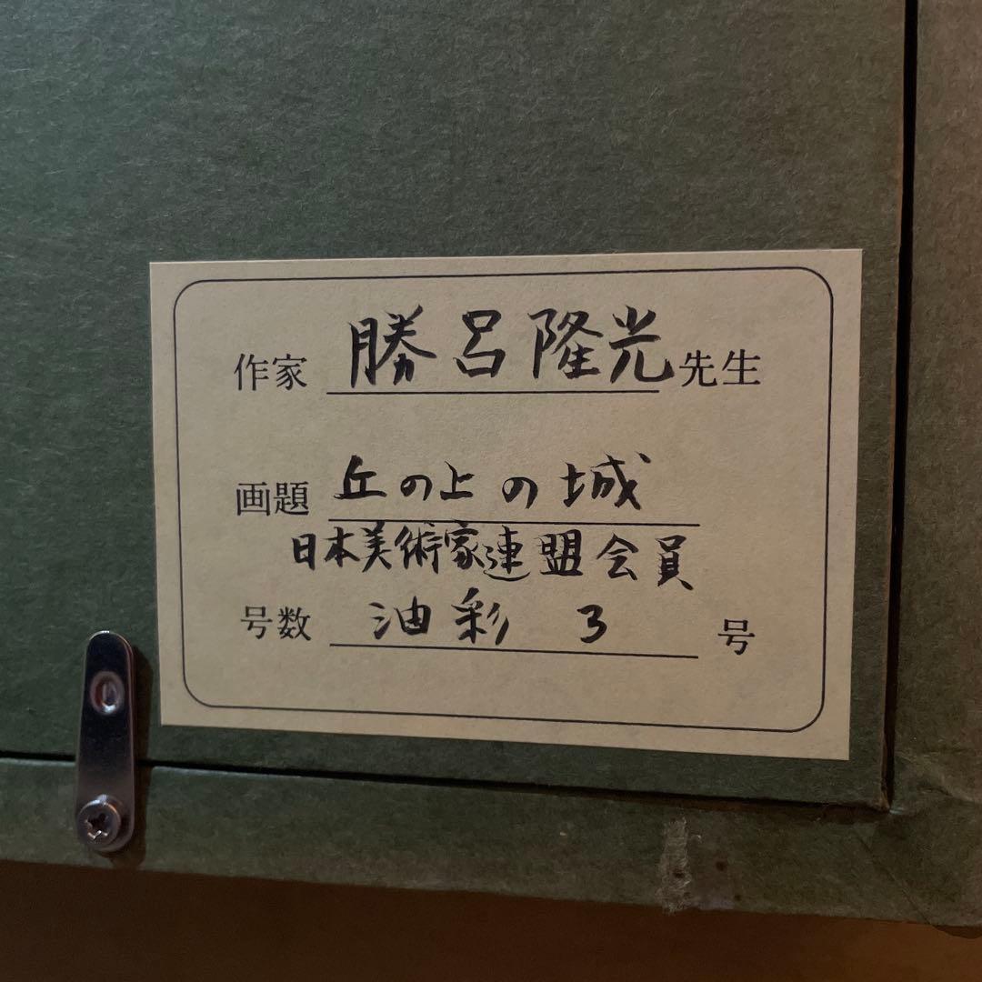 古城　肉筆　油彩　絵画　勝呂隆光　風景画 美術品　インテリア　真作　F3号