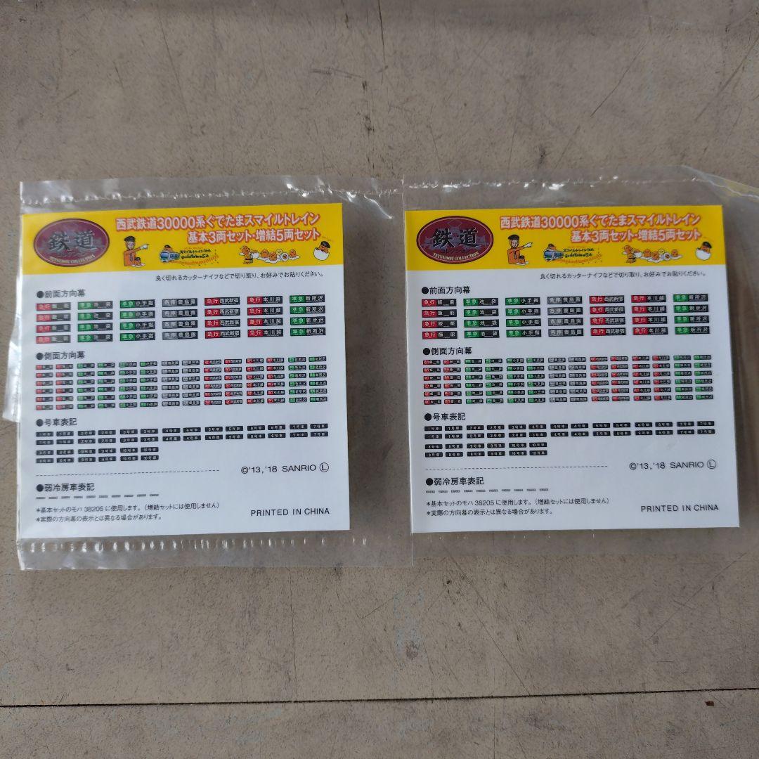 鉄コレ 西武30000系ぐでたまスマイルトレイン