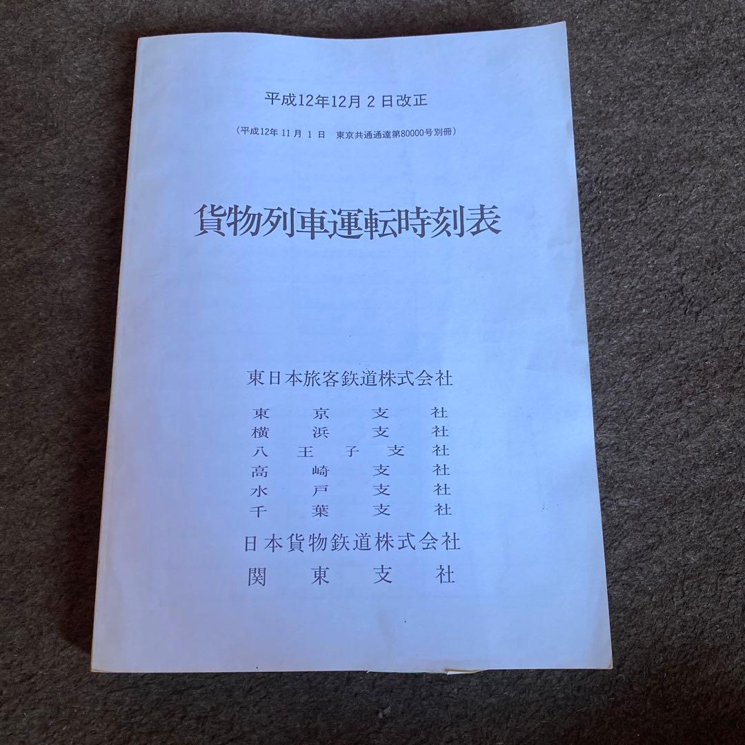 鉄道　貨物列車運転時刻表