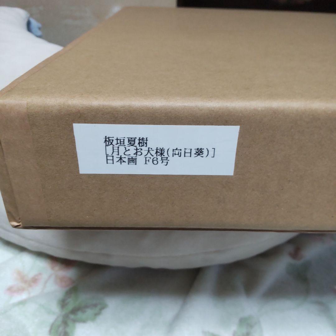 2月セール 坂垣夏樹作 月とひまわりの犬 日本画 フレーム付き F