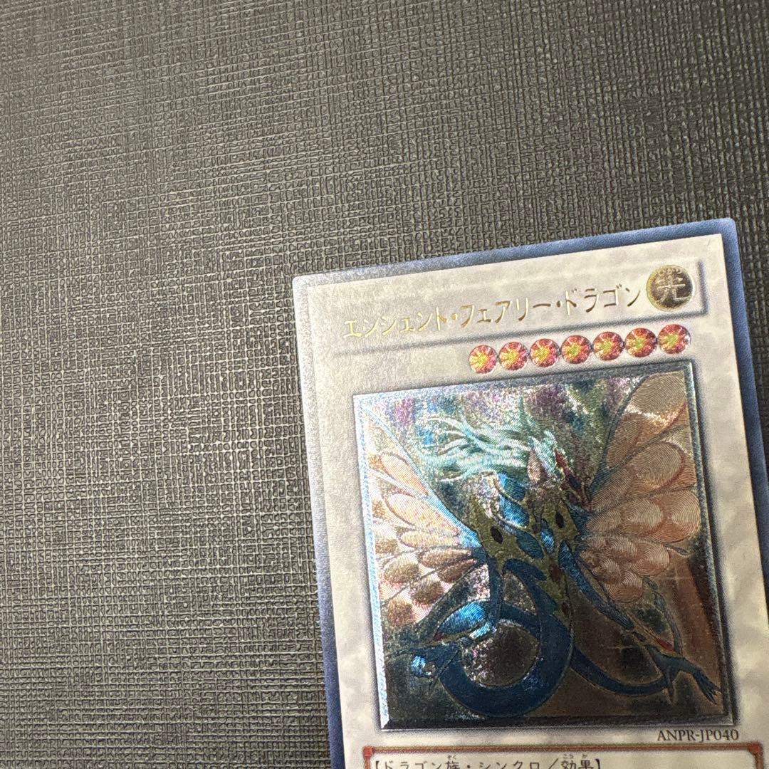 遊戯王　エンシェントフェアリードラゴン　レリーフ　極美品