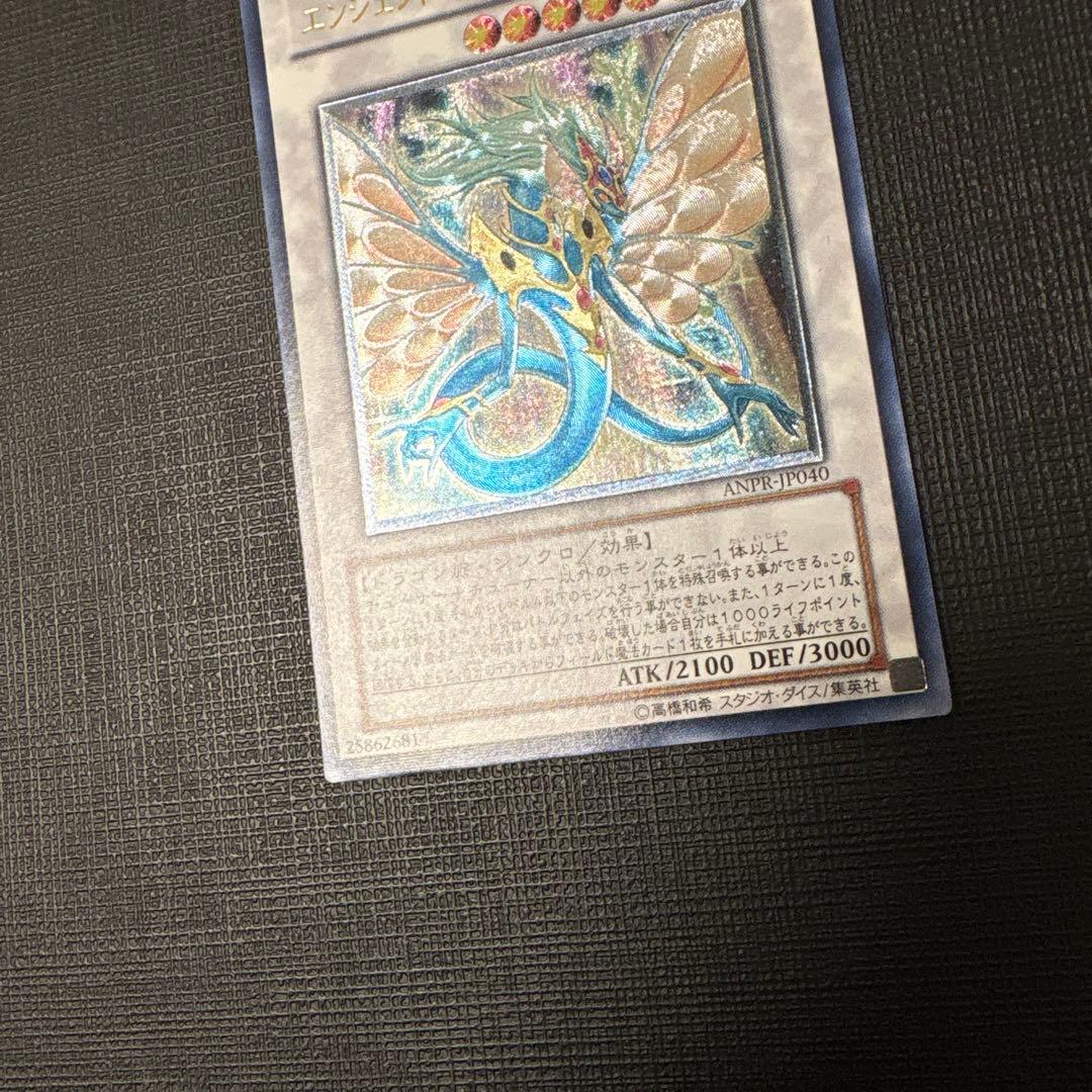 遊戯王　エンシェントフェアリードラゴン　レリーフ　極美品