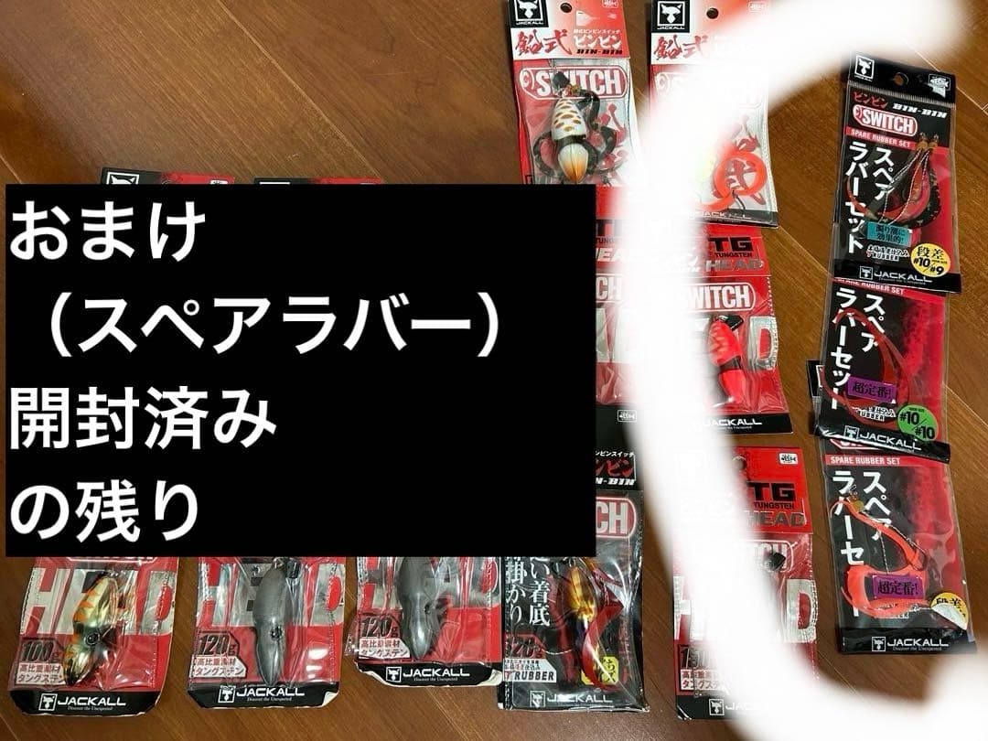 JACKALL（ジャッカル）ビンビンスイッチヘッドなど12個セット80〜150g
