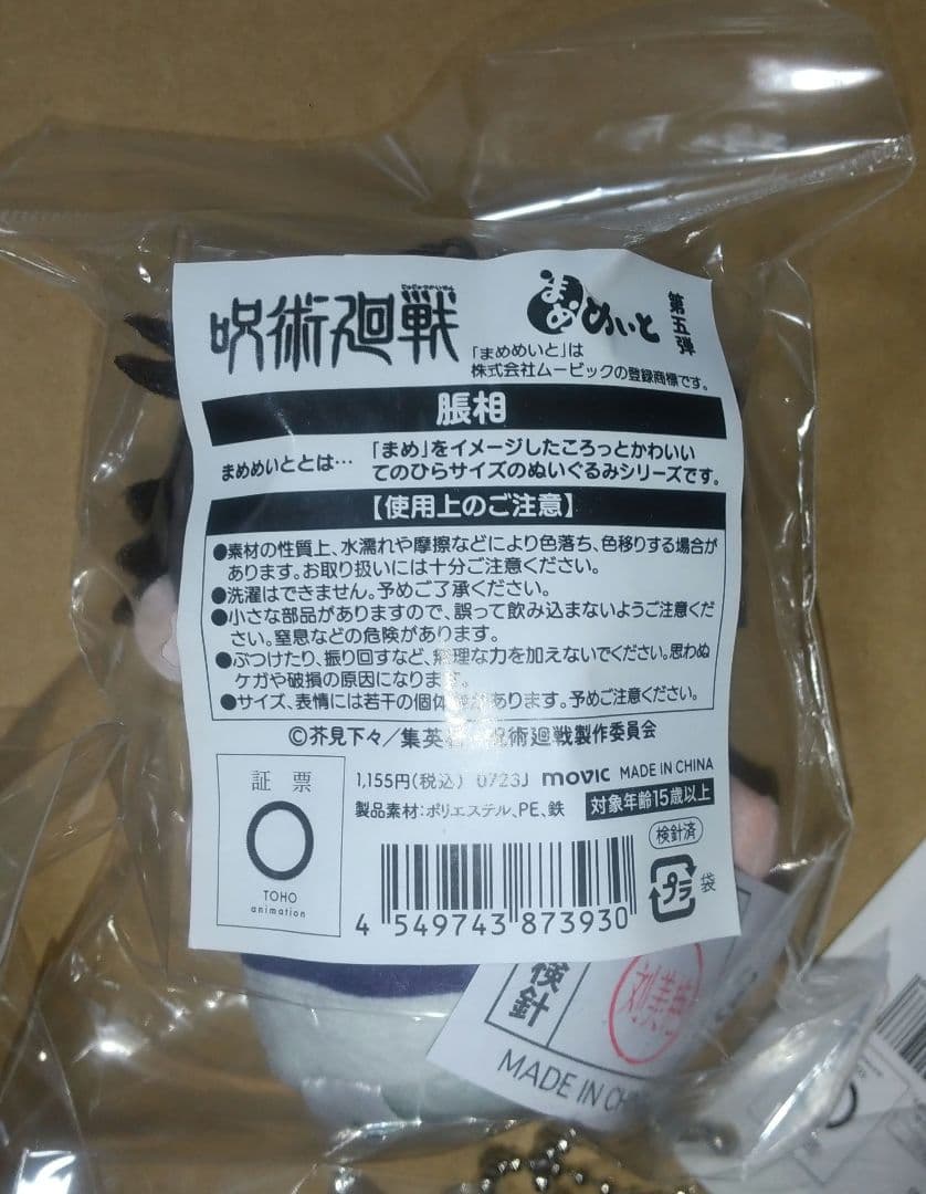 呪術廻戦 脹相 ラウンドワン まめめいと ちゅんコレ 3点セット