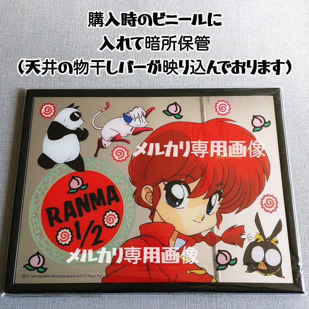 【期間限定】らんま1/2ファンクラブ限定販売パブミラー鏡 高橋留美子うる星やつら