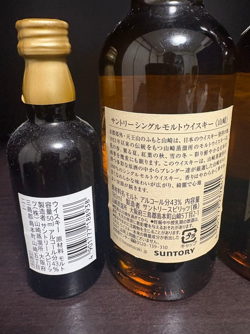 未開封　山崎ミニボトル180ml 山崎１２年ミニボトル50ml ４本セット