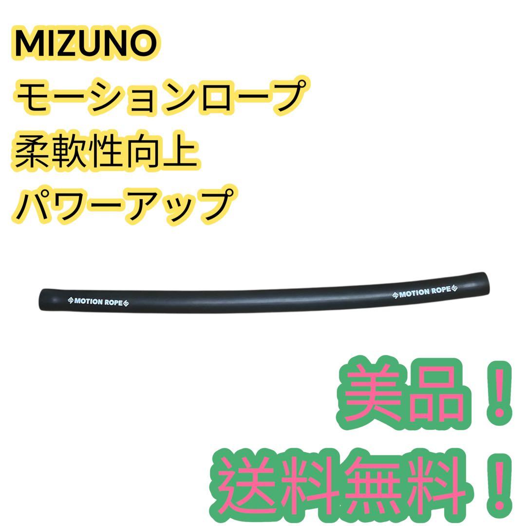 極美品✨MIZUNOモーションロープ　柔軟性向上 パワーアップ　送料無料
