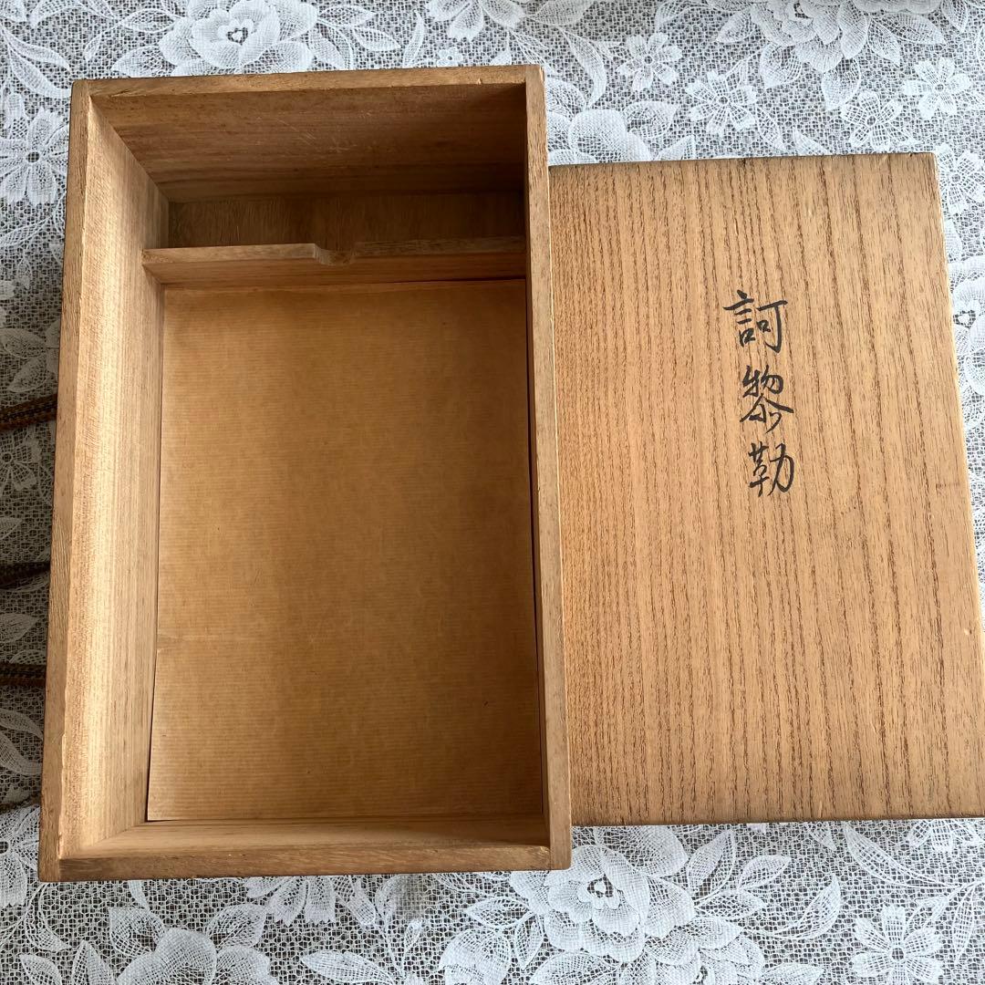 茶道具 土田友湖作 訶梨勒(かりろく)