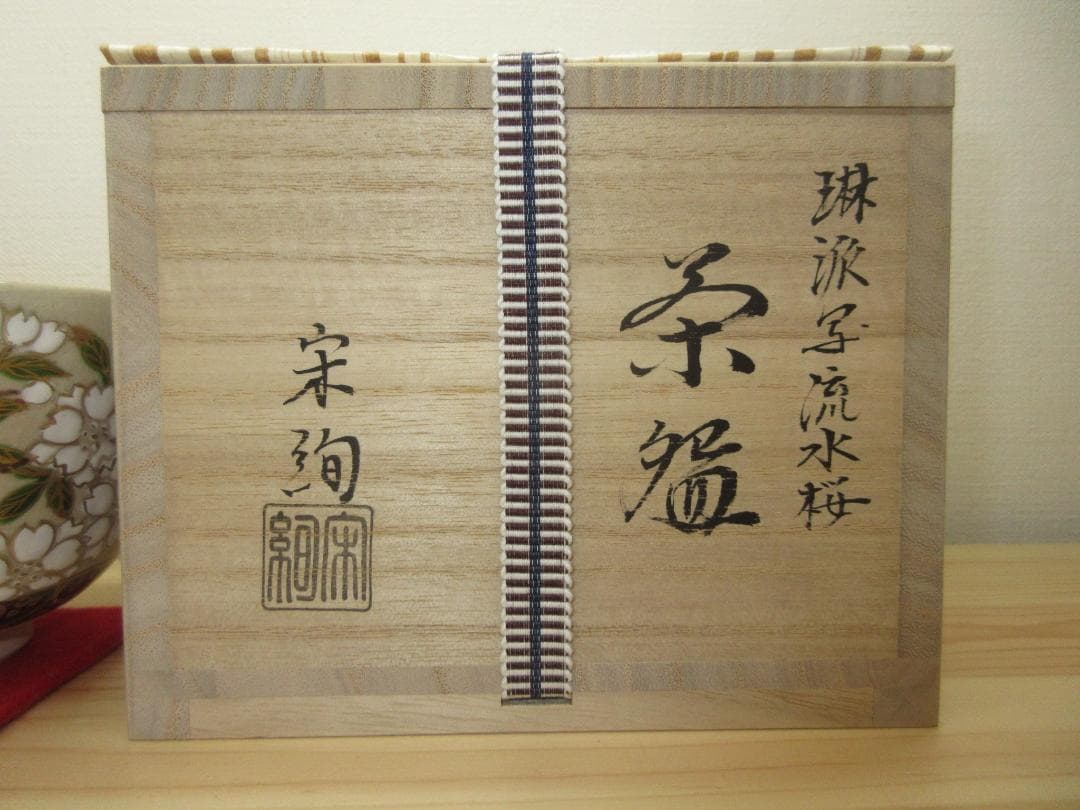 送料込【逢絢亭・新品】茶道具 茶碗 京焼 琳派写 流水桜 水出宋絢 共箱入り