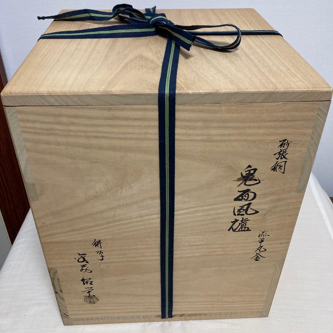 茶道具　金森紹栄　風炉　鬼面風炉　鋳物　工芸品