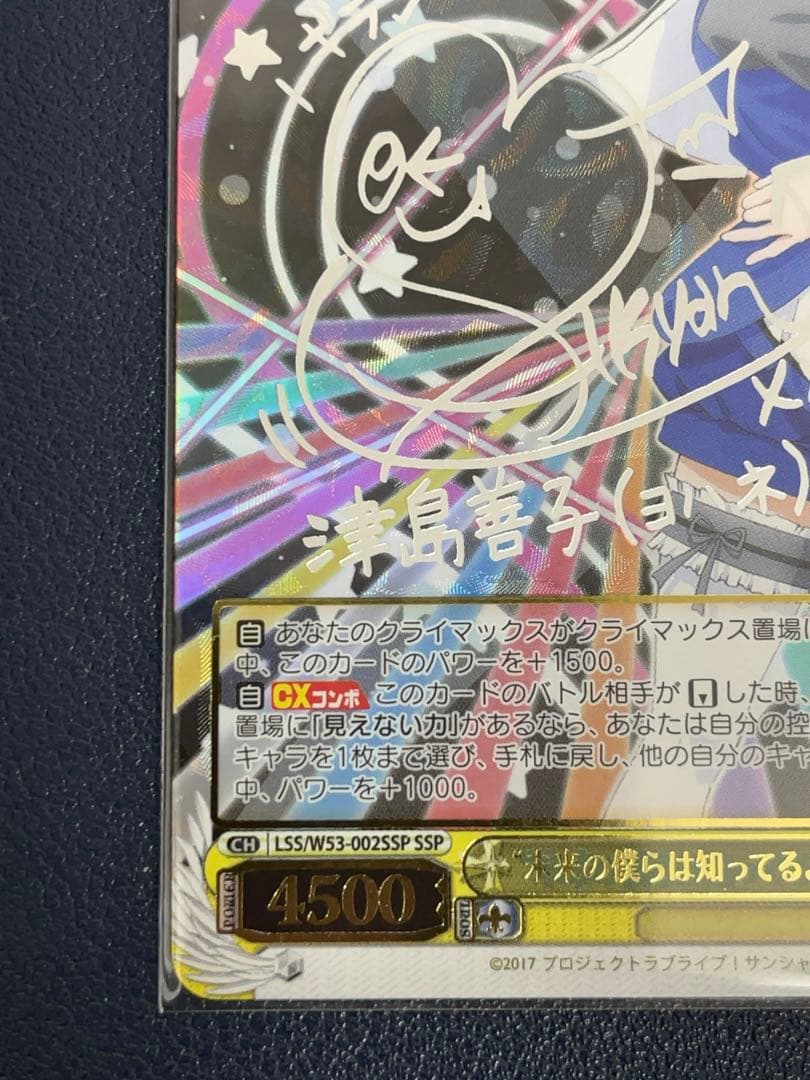 ヴァイス　未来の僕らは知ってるよ　津島善子 SSP サイン