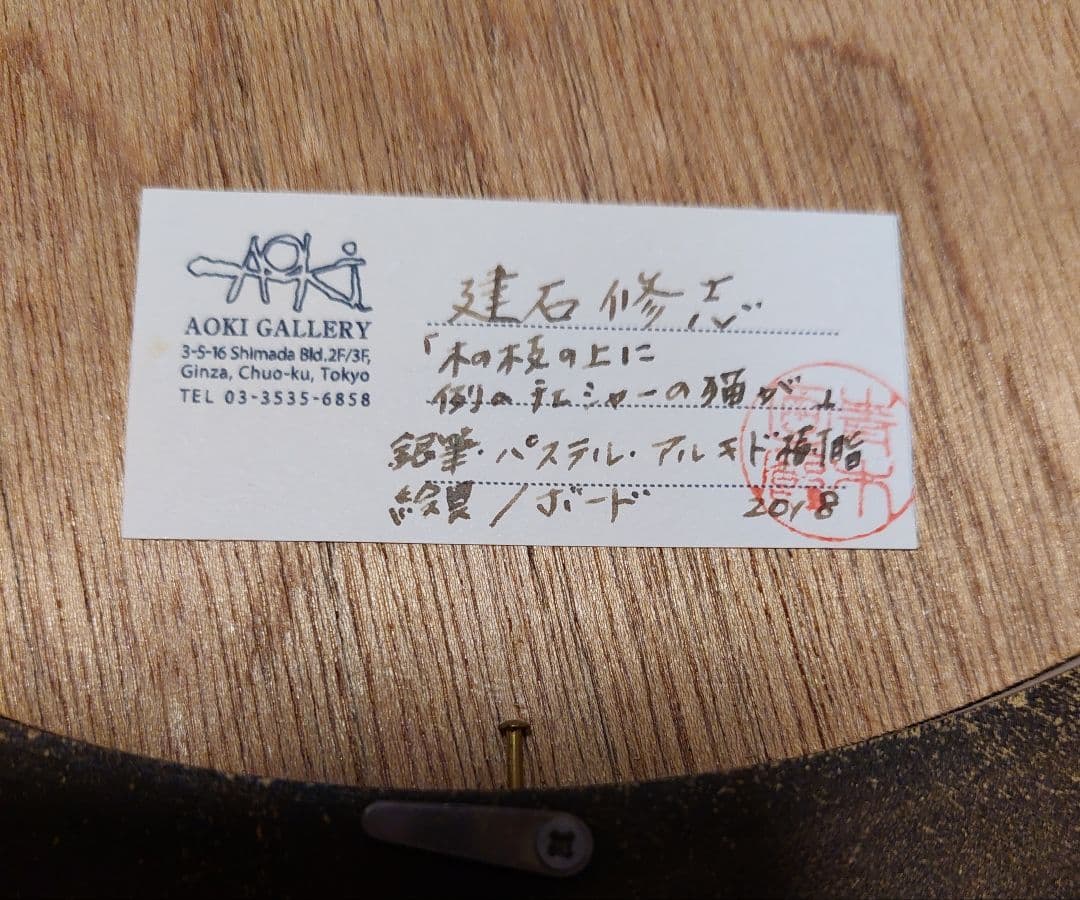 建石修志さん絵画「木の枝の上に例のチェシャー猫が」