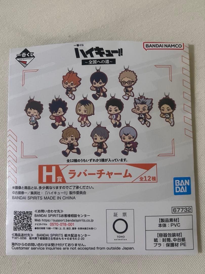 ハイキュー!! ～全国への道～ H賞 ラバーチャーム全種 コンプセット