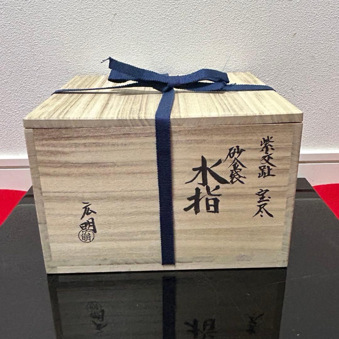 紫交趾宝尽砂金袋水指　茶道具懐石茶箱鵬雲斎坐忘斎淡々斎即中斎棗水指茶碗棗茶杓