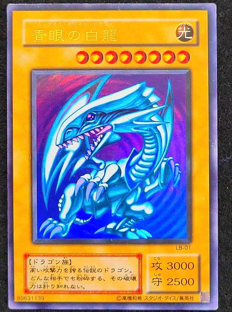 「準美品」　青眼の白龍　2期　ウルトラ　微青艶