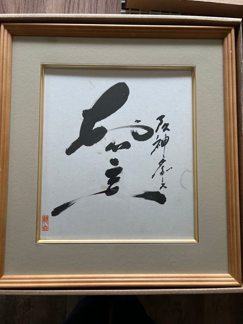 元阪神タイガース　村山実　サイン色紙　額縁入り