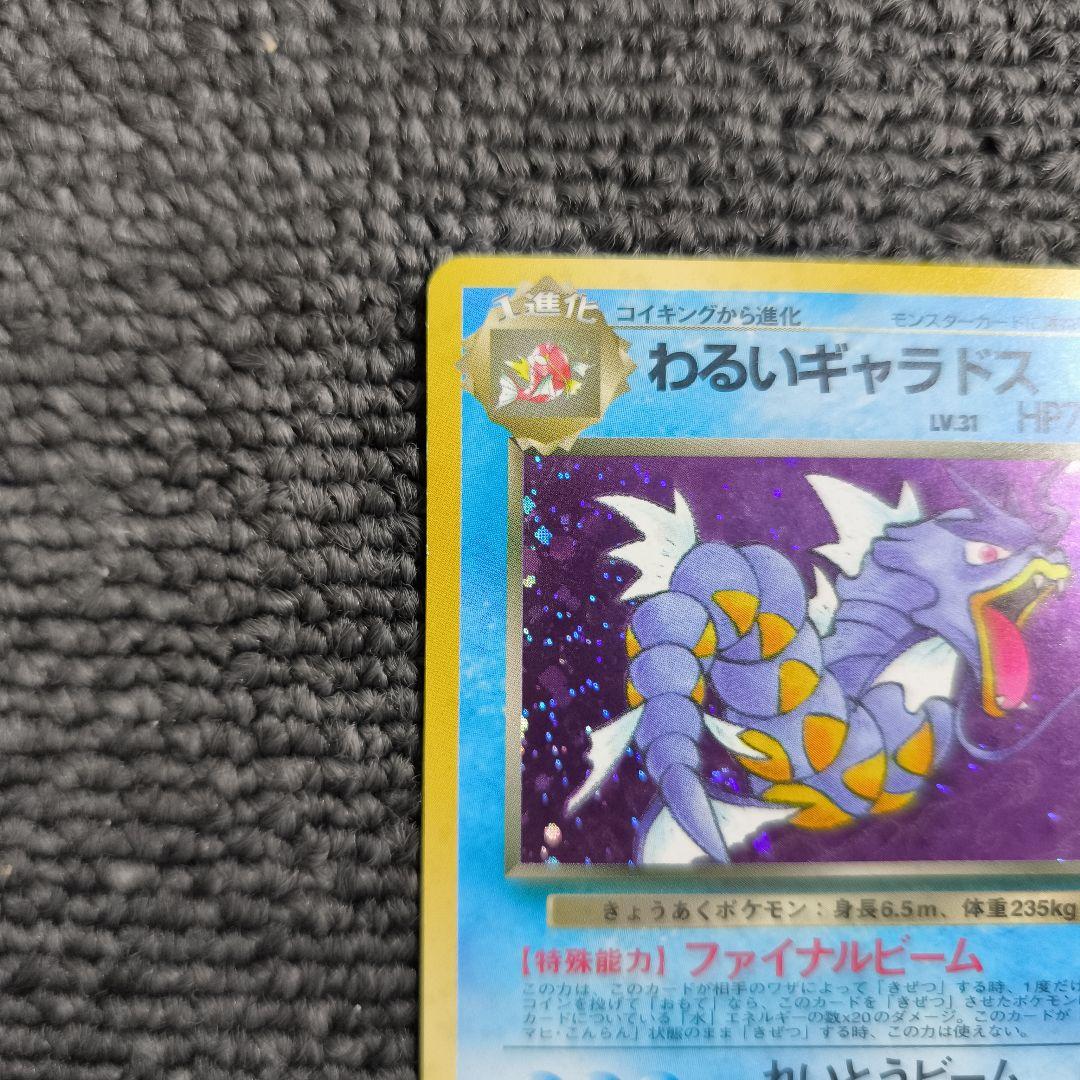 【旧裏】ポケカ　わるいギャラドス ★ 第4弾拡張パック ロケット団