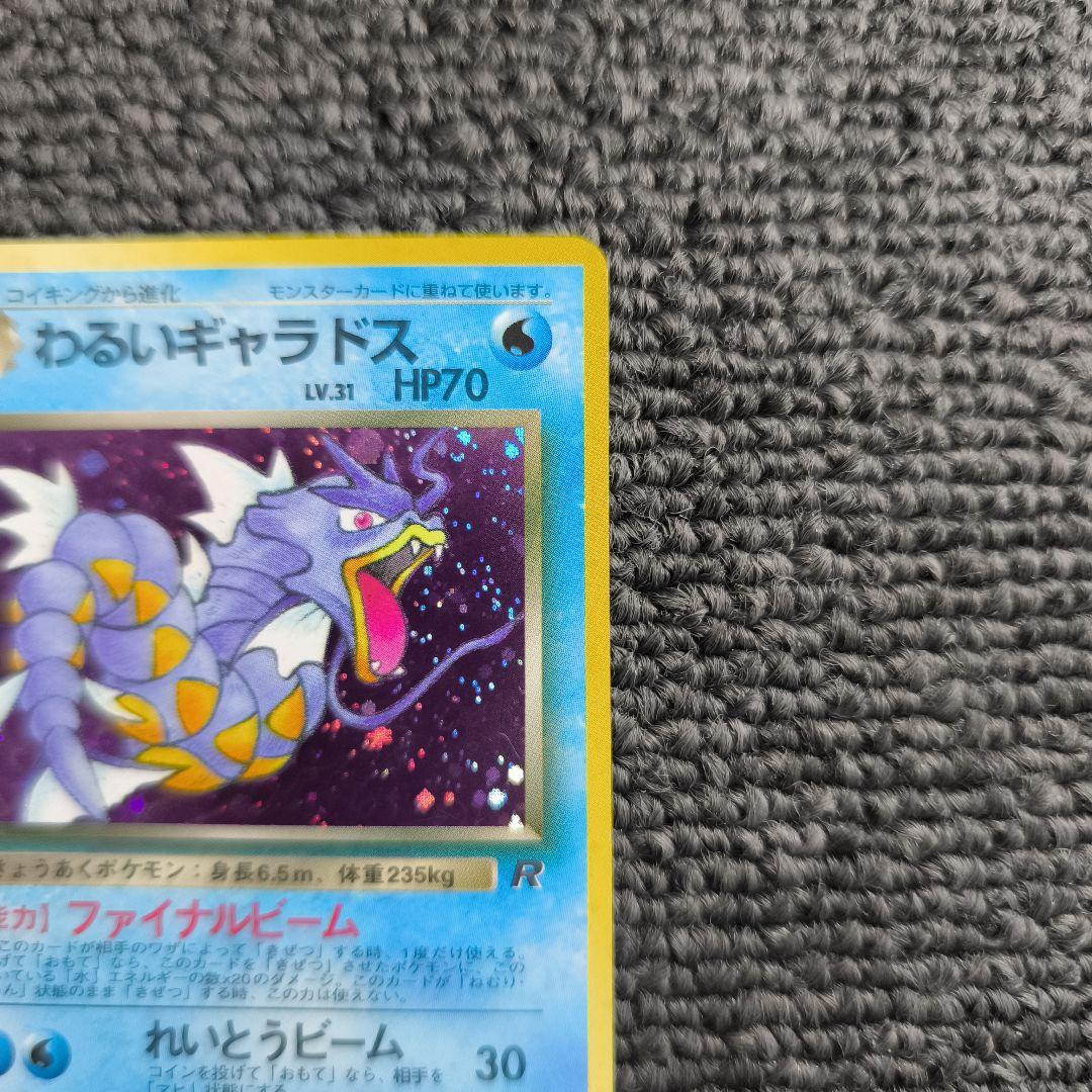 【旧裏】ポケカ　わるいギャラドス ★ 第4弾拡張パック ロケット団