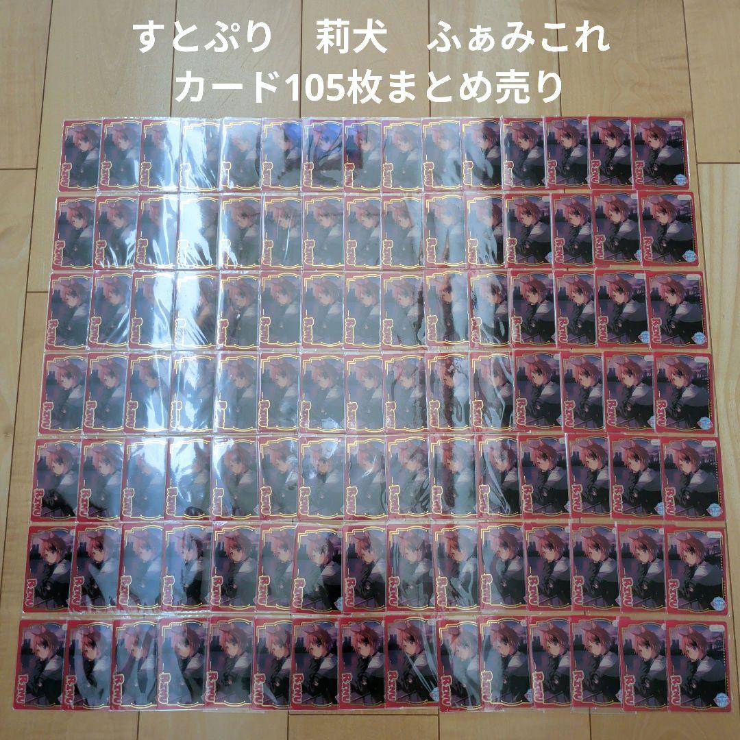 【すとぷり】STPR　莉犬　ふぁみこれ　カード105枚まとめ売り
