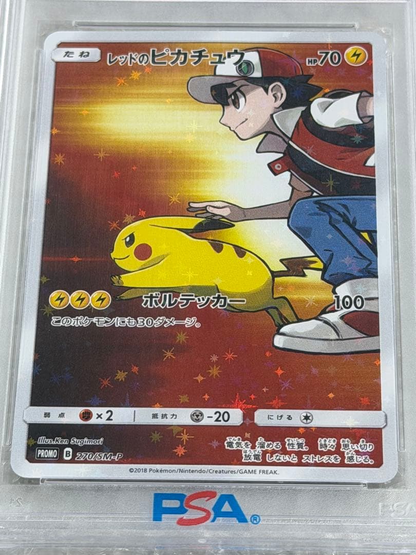【PSA10】レッドのピカチュウ PROMO 270/SM-P 20周年記念
