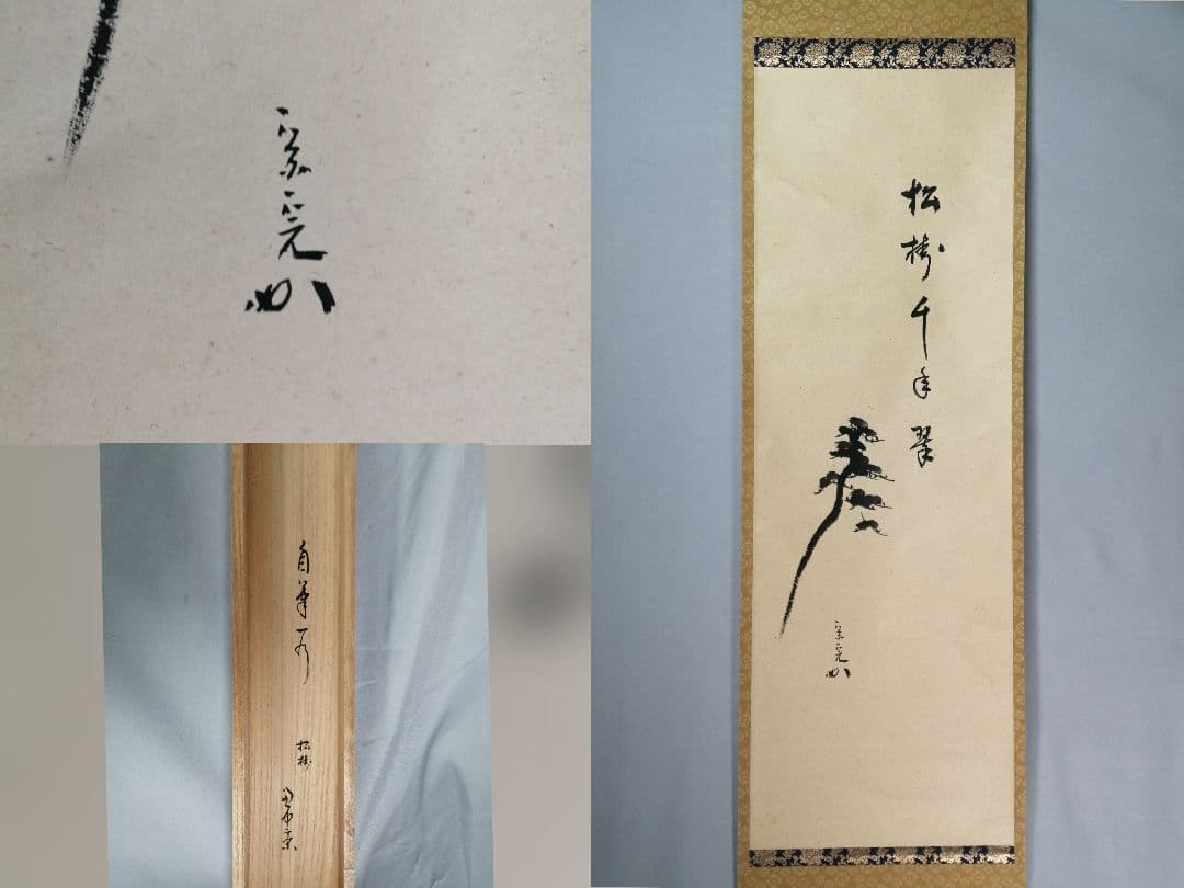 【茶道具】表千家 久堀内宗完宗匠筆　松画賛「松樹千年翠」 書 掛軸C147