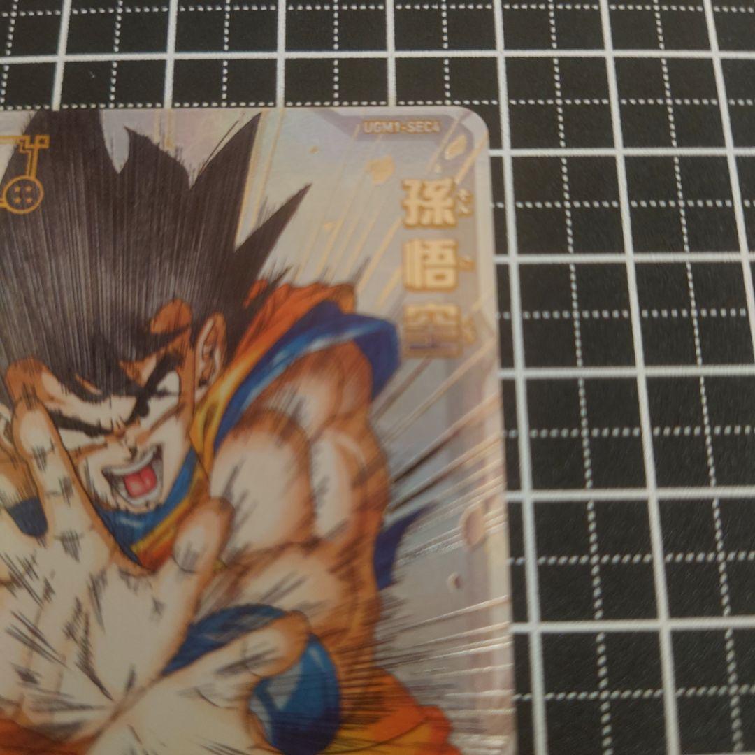 ドラゴンボールヒーローズ SDBH UGM1-SEC4 孫悟空 シリアル悟空